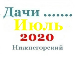Дачи участки в июле