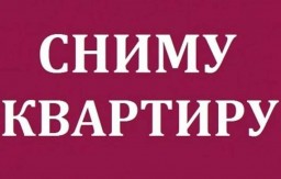 Сниму
