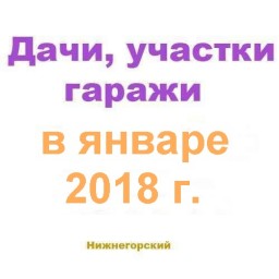 Дачи участки в январе