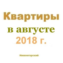 Квартиры в августе