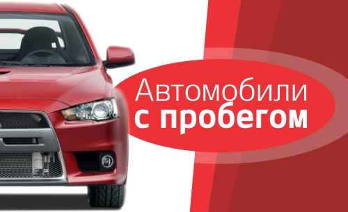 Как выбрать автомобиль с пробегом и потом не пожалеть о покупке? Как выбрать автомобиль с пробегом и потом не пожалеть о покупке?