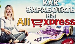 Как правильно выбрать товар для перепродажи с помощью площадки AliExpress