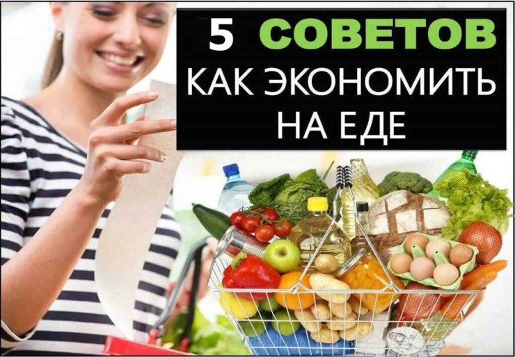 Экономим на продуктах и не ощущаем дефицита еды