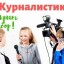 Юным журналистам
