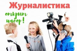 Юным журналистам