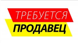 ТРЕБУЕТСЯ ПРОДАВЕЦ