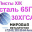 Листы холоднокатаные сталь 65Г и 30ХГСА 0