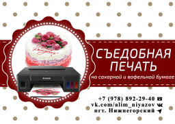 Пищевая печать