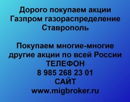 Купим акции «Газпром газораспределение Ставрополь»