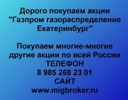 Купим акции «Газпром газораспределение Екатеринбург»