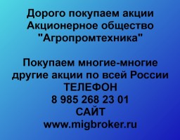 Купим акции «Агропромтехника»