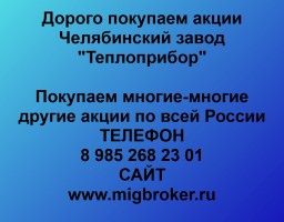 Продать акции &laquo;Теплоприбор&raquo;: лучшая цена, оплата сразу | МигБрокер