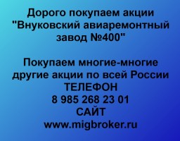 Купим акции «Внуковский авиаремонтный завод №400»