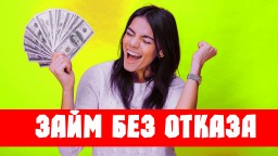 Оформить займ до зарплаты онлайн