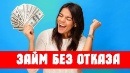 Как без отказа получить микрозайм на карту?